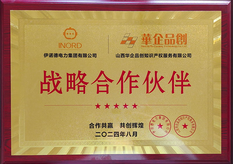 伊诺德电力集团/华企品创战略合作伙伴