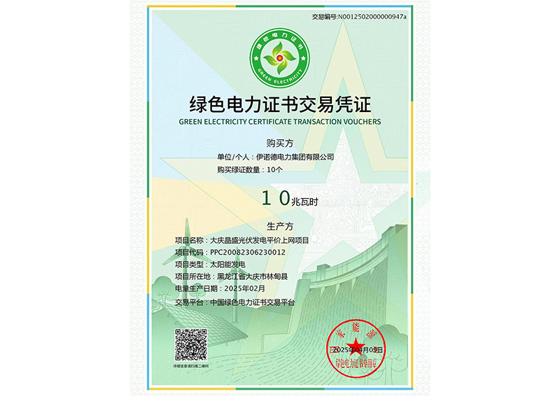 绿色电力证书